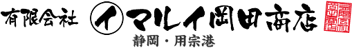 静岡・用宗　マルイ岡田商店